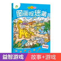 醉染图书爱德少儿:主题式图画捉迷藏·探险篇9787534096556