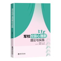 醉染图书军校校园心理剧理论与实践9787569715873