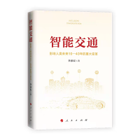 醉染图书智能交通:影响人类未来10—40年的重大变革9787010743