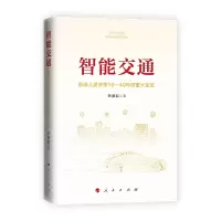 醉染图书智能交通:影响人类未来10—40年的重大变革9787010743
