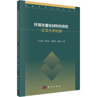 醉染图书环境光催化材料的改及其作用机制9787030713445