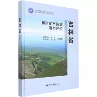醉染图书吉林省镍矿矿产资源潜力评价9787562549758