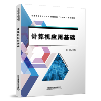 醉染图书计算机应用基础9787113295929