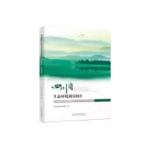 醉染图书四川省生态环境质量报告(2016—2020年)9787569052008