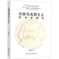 醉染图书东欧马克思主义符号学研究9787569055658