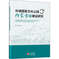 醉染图书长城化公园内蒙古段建设研究9787519912574