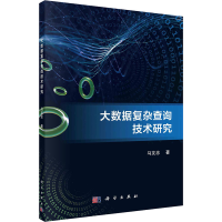 醉染图书大数据复杂查询技术研究9787030727909