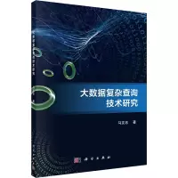 醉染图书大数据复杂查询技术研究9787030727909