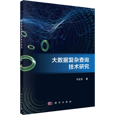 醉染图书大数据复杂查询技术研究9787030727909