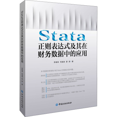 醉染图书Stata正则表达式及其在财务数据中的应用9787522016276