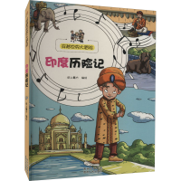 醉染图书印度历险记9787221114464