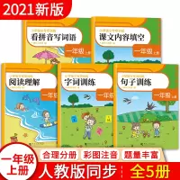 醉染图书小学语文专项训练 1年级 上册(全5册)9787564943936