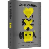 醉染图书爱,死亡和机器人 &9787544791717