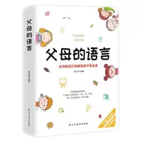 醉染图书父母的语言 升级版9787513935333