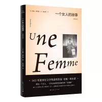 醉染图书一个女人的故事 全新修订版9787208178311