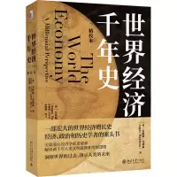 醉染图书世界经济千年史 精校本9787301327074