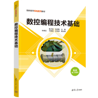 醉染图书数控编程技术基础9787302588344
