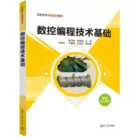 醉染图书数控编程技术基础9787302588344