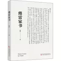 醉染图书傅雷家书9787547059739