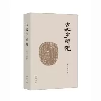 醉染图书古文字研究(第三十四辑)9787101158663