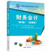 醉染图书财务会计(第3版)(微课版)9787302612988