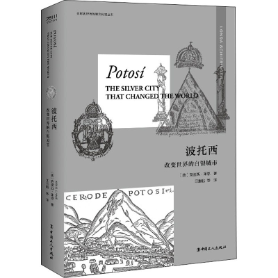 醉染图书波托西 改变世界的白银城市9787500879435