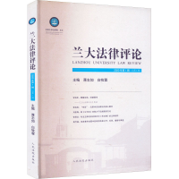 醉染图书兰大律评 2020年辑(总辑)9787510929540