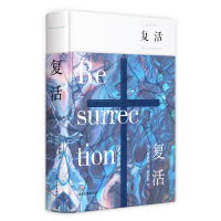 醉染图书复活 全译本9787565832611