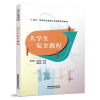 醉染图书大学生安全教程9787113295844