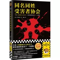 醉染图书同名同姓受害者协会9787549637270