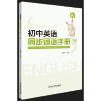醉染图书初中英语同步词语手册 八年级上(W)9787572242199