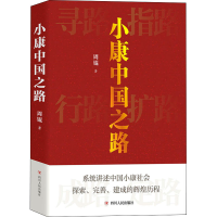 醉染图书小康中国之路9787220127632