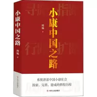 醉染图书小康中国之路9787220127632