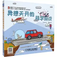 醉染图书异想天开的科学游戏9787111618539