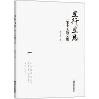 醉染图书且行且思 朱士玉散文集9787576602173
