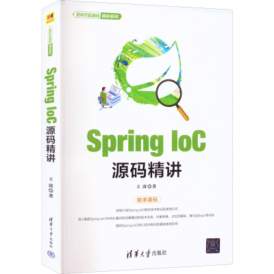 醉染图书Spring IoC源码精讲9787302601319