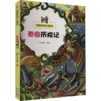 醉染图书泰国历险记9787221114488