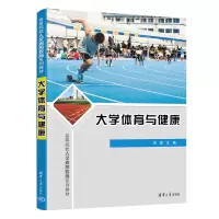 醉染图书大学体育与健康9787302602422