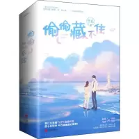 醉染图书偷偷藏不住(2册)9787555285298