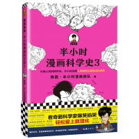 醉染图书半小时漫画科学史 39787549635214