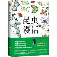 醉染图书昆虫漫话9787540258207