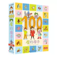 醉染图书(5本套)100层的房子9787571416591