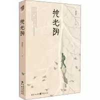 醉染图书挖光阴9787229171179
