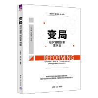 醉染图书变局:组织管理创新案例集9787302616931