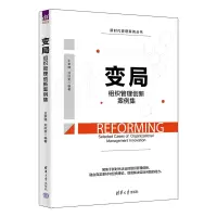 醉染图书变局:组织管理创新案例集9787302616931