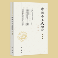 醉染图书中国中古史研究(第九卷)9787547519301