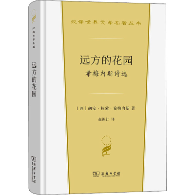 醉染图书远方的花园 希梅内斯诗选9787100213561