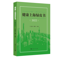 醉染图书健康上海绿皮书(2022)9787208177307