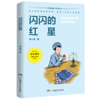 醉染图书中小学生阅读书系:闪闪的红星9787556256891