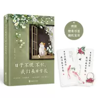 醉染图书日子不慌不忙,我们来日方长9787514520071